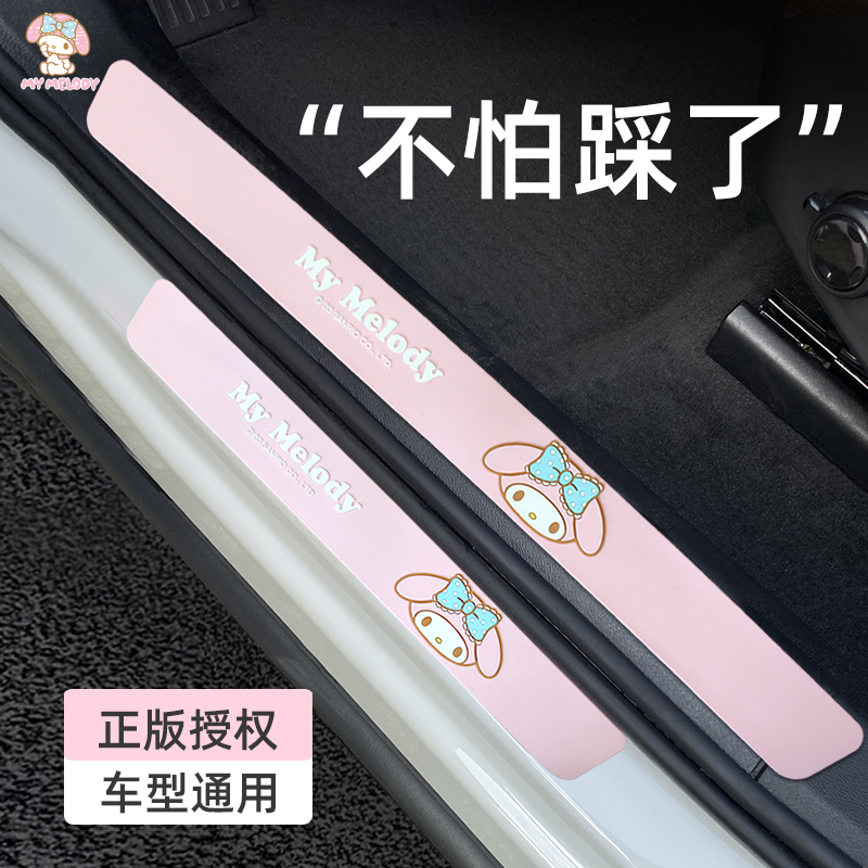 美乐蒂汽车门槛防踩条保护条通用改装装饰用品高档防刮蹭贴可爱