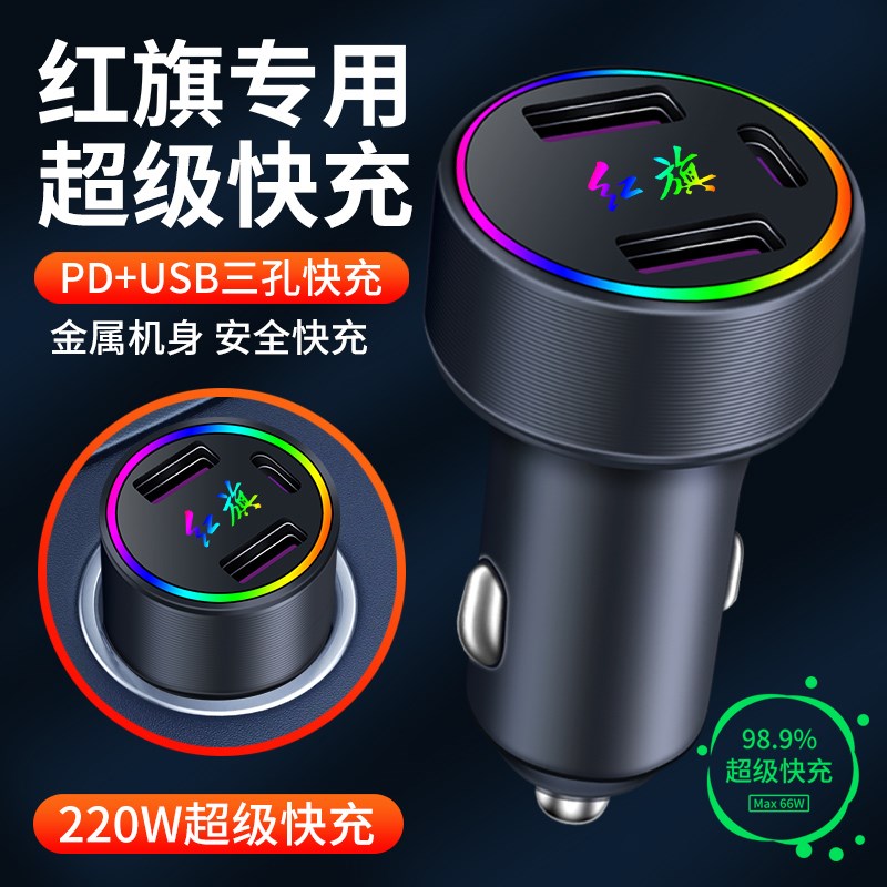 适用红旗H5H7H9HS3HS5HS7HS9改装车载充电器点烟器USB转插头快充