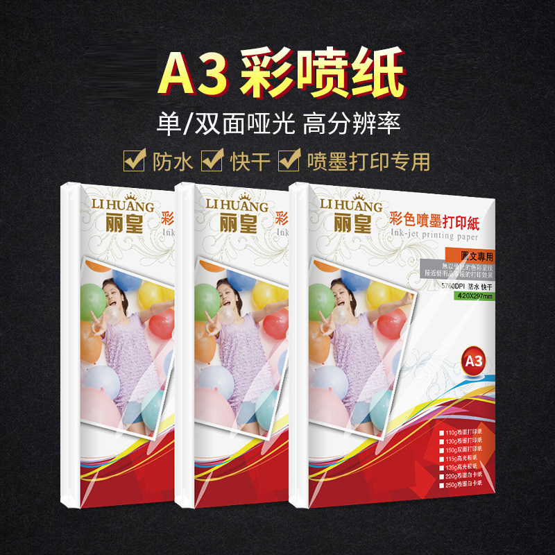 丽皇A3彩喷纸a3彩色喷墨打印纸单面双面哑光白卡纸110g130g300克