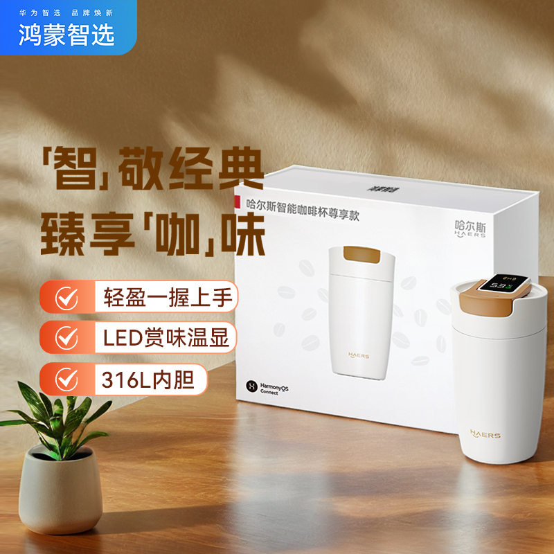 鸿蒙智选哈尔斯智能咖啡杯高颜值