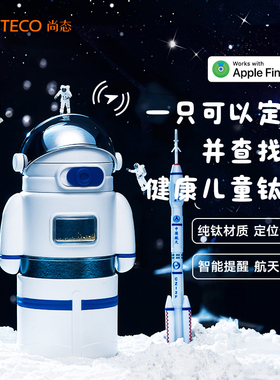 哈尔斯智能SANTECO纯钛儿童杯保温定位学生吸管水杯联名生日礼物