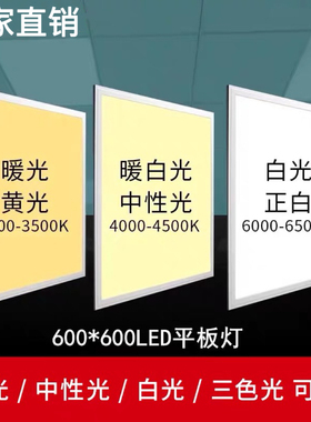 集成吊顶600x600led平板灯暖白4000K中性光60x60面板灯工程灯暖黄
