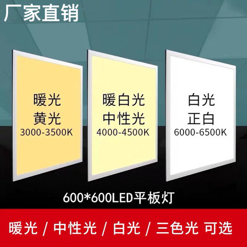 【热销】中性光600x600led平板灯