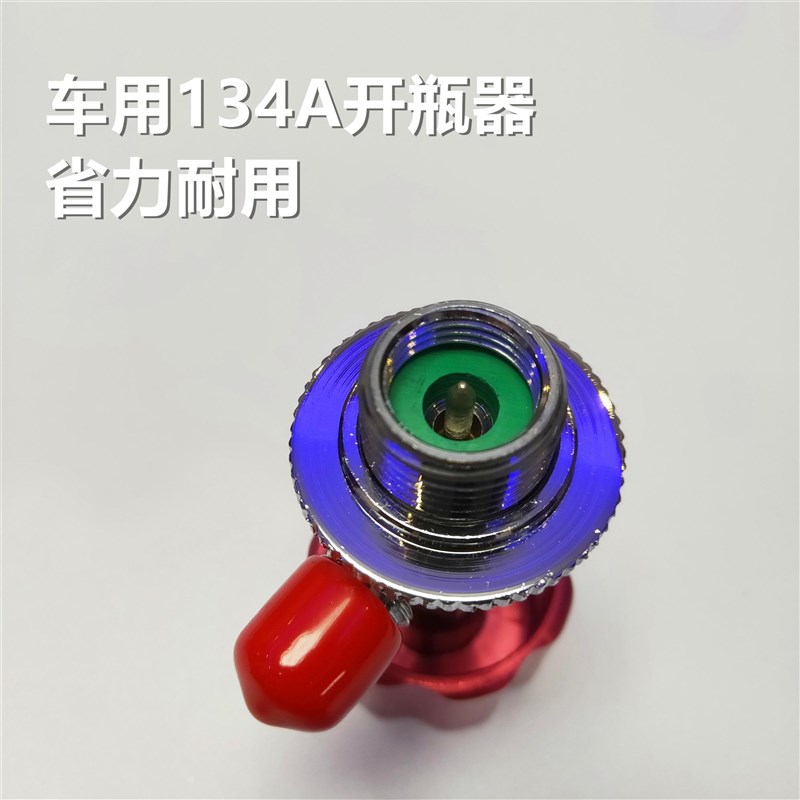 汽车冷媒开瓶器R12R134a雪种制冷剂开启阀加氟工具合金开瓶器