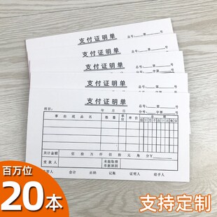 定制支付证明单百万位60克纸书写纸支出单付款凭证条借款条领款单
