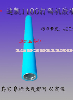 迪凯打码机配件DK1100打码机420mm黑色胶辊DK1100B打码机黑色胶辊