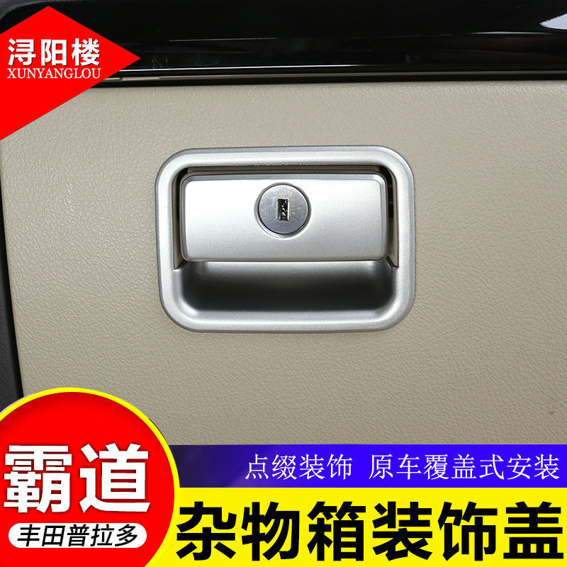 适用 10-20款普拉多霸道改装内饰木纹普拉多手套箱装饰盖杂物箱贴,汽车用品/电子/清洗/改装,汽车贴片/贴纸,淘宝优惠券,粉丝福利购,淘宝优惠卷