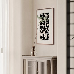 轻舟已过万重山 书法字画新中式玄关挂画国潮大气走廊过道装饰画