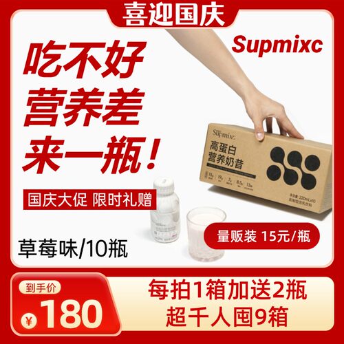 SUPMIXC超凌加液体营养奶昔乳清蛋白粉营养品补剂10瓶/箱a