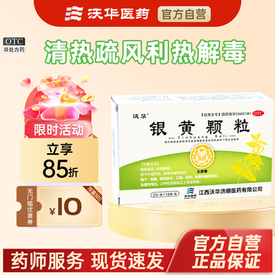 沃华银黄颗粒2g*16袋/盒清热疏风利咽解毒外感风热咽干咽肿痛口渴