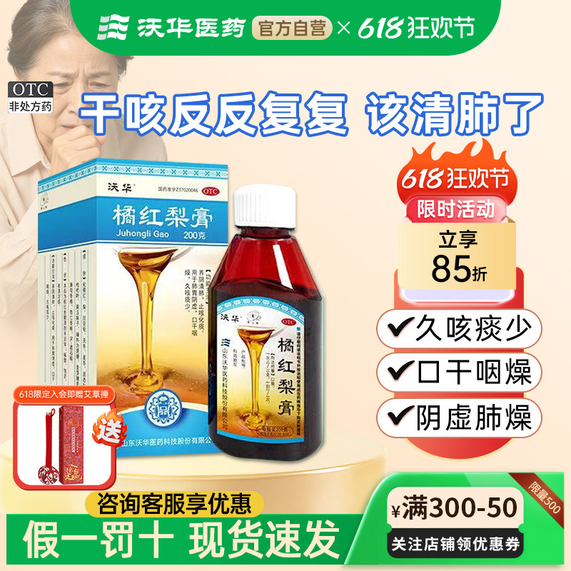 沃华橘红梨膏200g养阴清肺止咳化痰口干咽燥久咳痰少咳嗽药