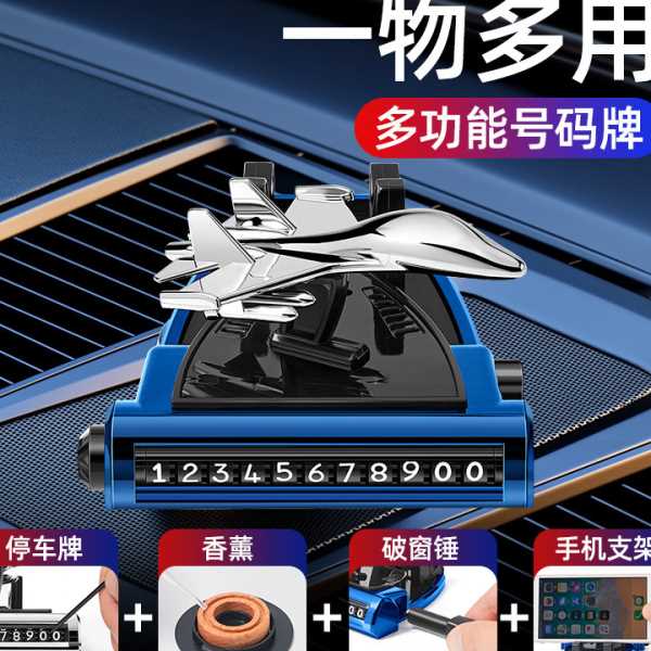 手机车载支架多功能仪表台香薰摆件临时停车牌安全锤四合一汽车用