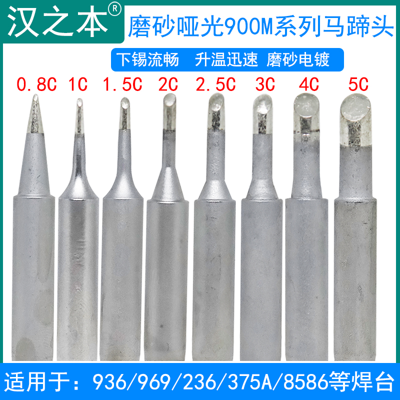 10支一包装磨砂哑光烙铁头936 969焊台900M-3C马蹄头1C 1.5C 2C
