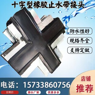橡胶止水带十字丁字型接头钢边止水带350*8接头外贴式L头热熔焊机