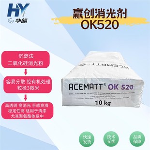 德国赢创德固赛OK520二氧化硅消光粉 水性消光剂 uv涂料透明漆哑