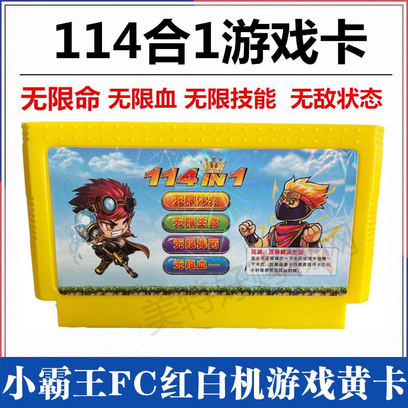 老式FC无限命小霸王游戏卡红白机黄卡带游戏冒险岛三目童子114合1