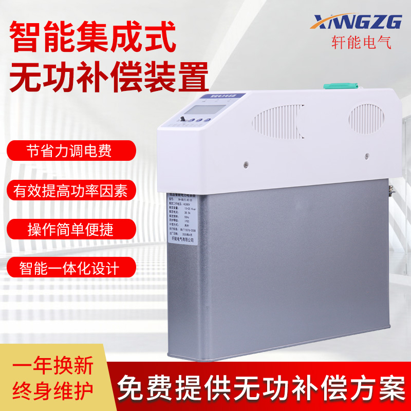 智能低压电力电容器集成式无功补偿装置
