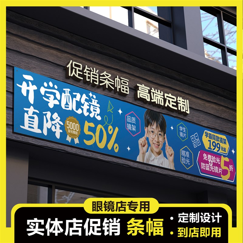 眼镜店专用促销吊旗条幅宣传广告海报竖幅条幅布画面彩色定制设计