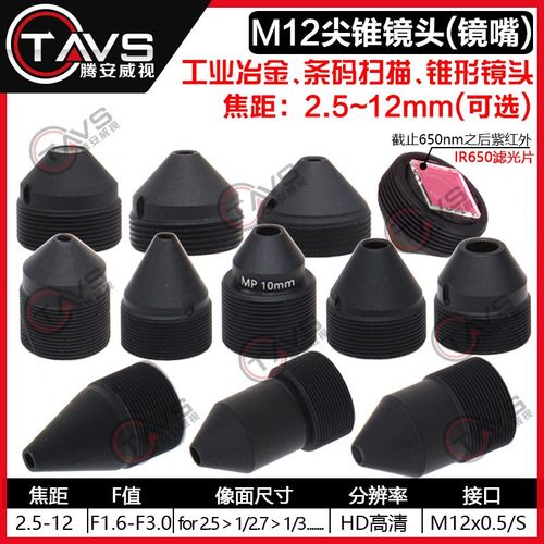 M12镜嘴尖锥镜头2.5/2.8/3.7/6/8/10/12mm锥形镜嘴监控摄像机镜头