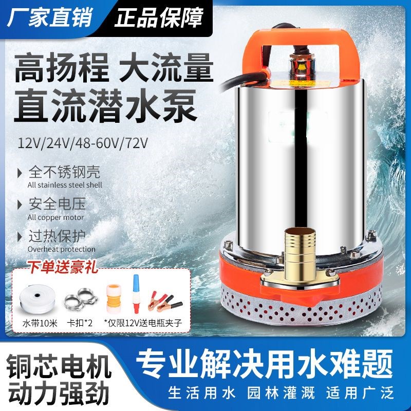 12v48v60v72伏直流潜水泵家用大流量电动车电瓶车抽水机小型灌溉