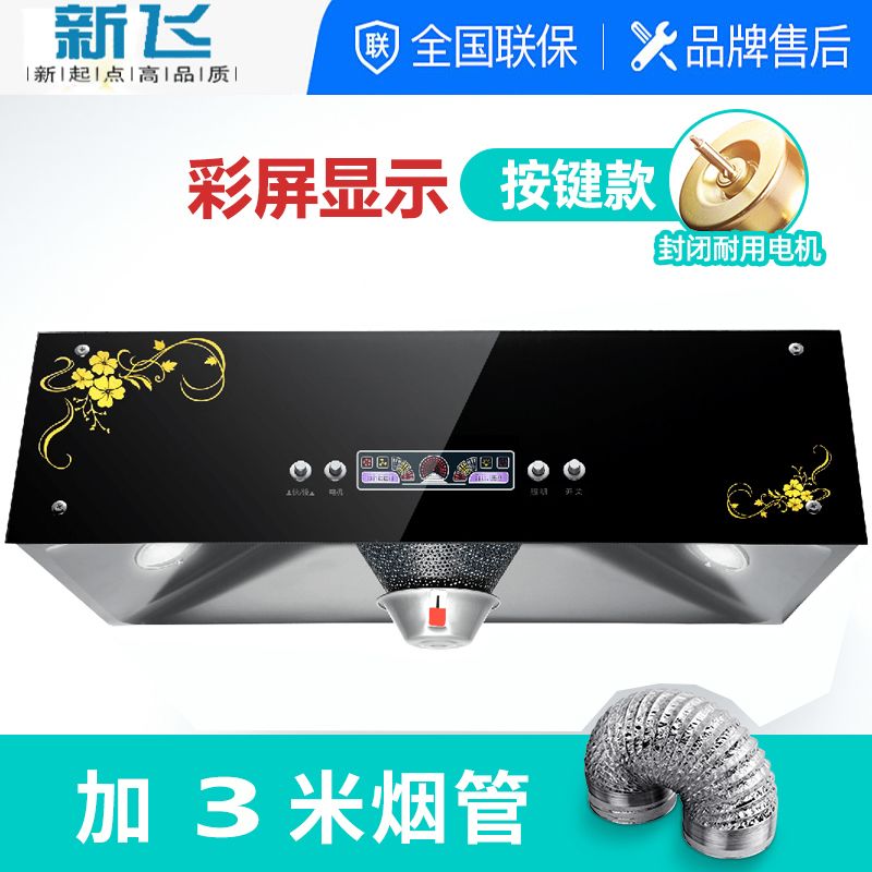 新飞中式油烟机家用小型