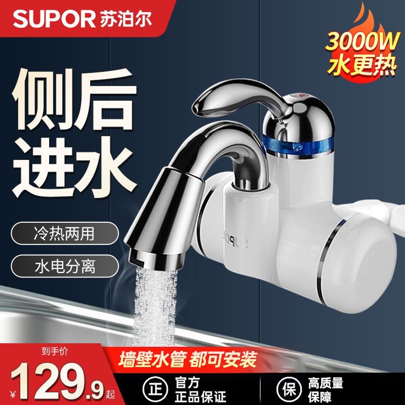 苏泊尔即热式电热水龙头