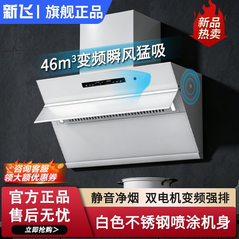 新飞自动开合抽油烟机家