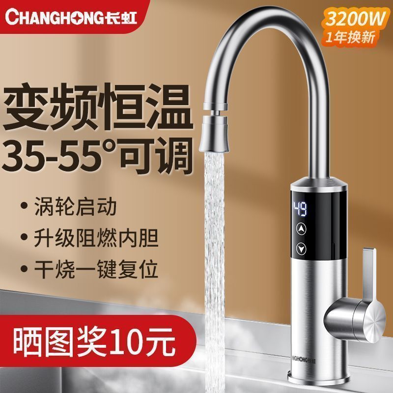 长虹电热冷热水龙头两用