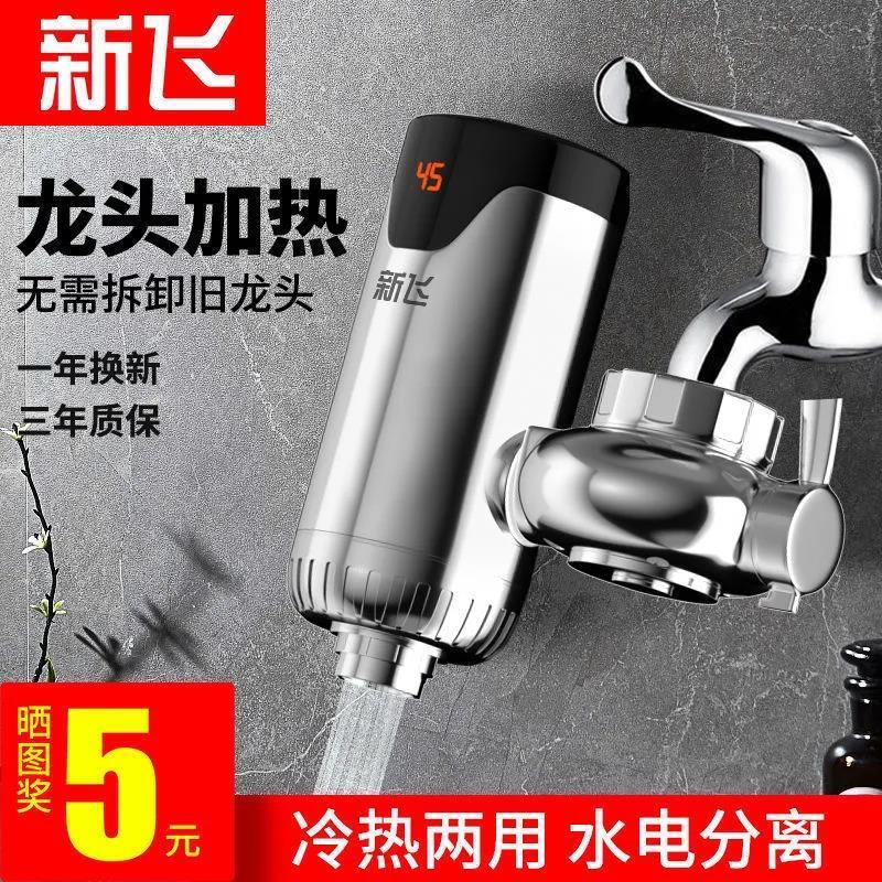 新飞电热水龙头即热式快