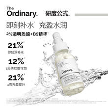 The Ordinary研度公式2%透明质酸+B5精华补水保湿紧致滋润敏感肌
