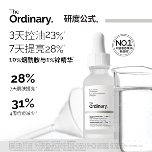 Ordinary研度公式 The 10%烟酰胺与1%锌精华控油祛痘提亮油皮男女