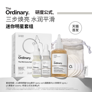 The 迷你明星套组果酸水烟酰胺精华控油祛闭口 Ordinary研度公式