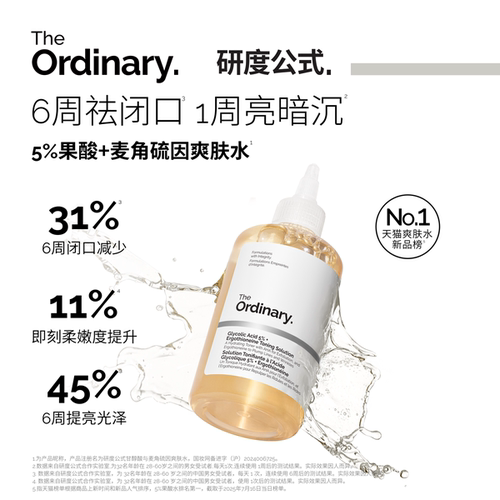 【新品试用】The Ordinary研度公式5%果酸+麦角硫因爽肤水