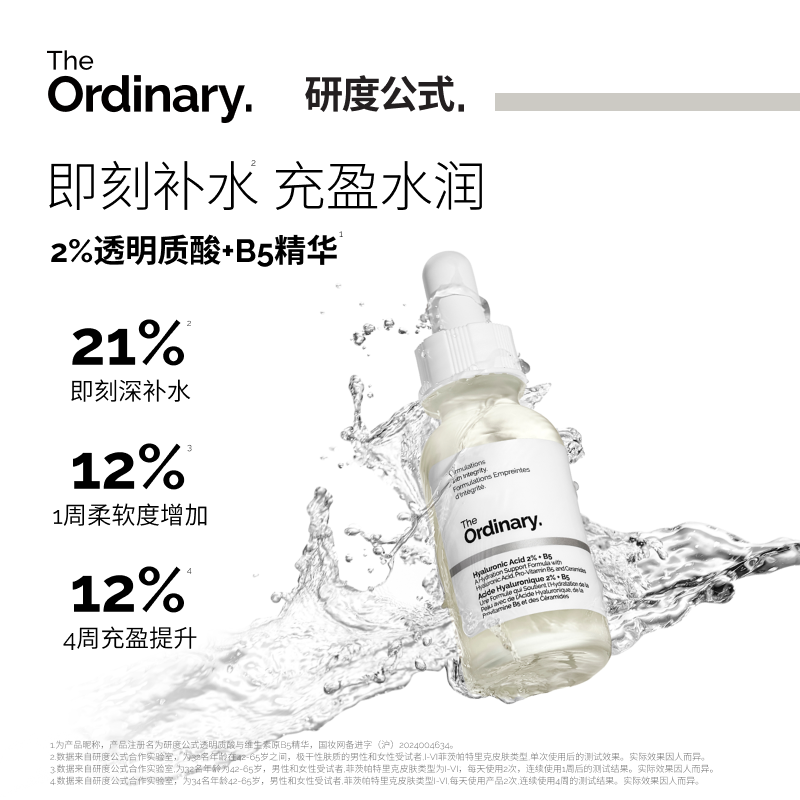 The Ordinary研度公式2%透明质酸+B5精华补水保湿紧致滋润敏感肌