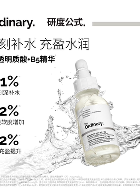 The Ordinary研度公式2%透明质酸+B5精华补水保湿紧致滋润敏感肌