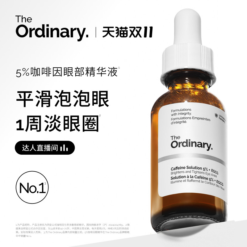 【达人直播间】The Ordinary研度公式5%咖啡因眼精华眼霜提亮紧致
