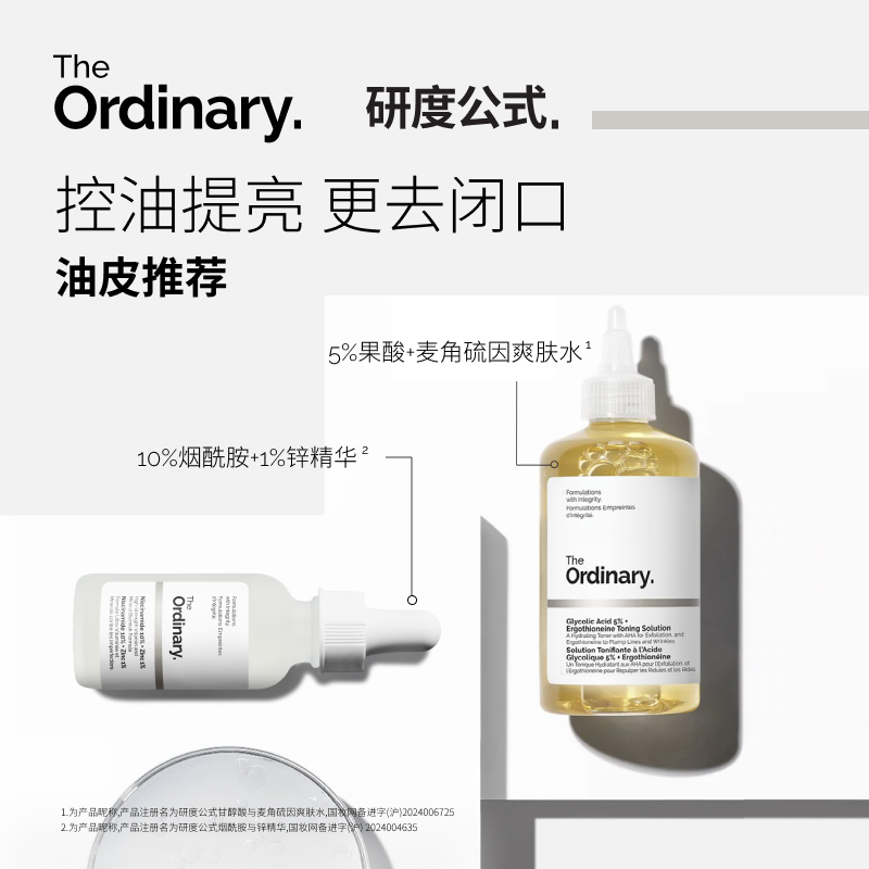 The Ordinary研度公式面部套装10%烟酰胺+5%果酸水控油祛痘去角质