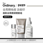 痘肌调理组合控油祛痘淡印套装 Ordinary研度公式 直播专享 The