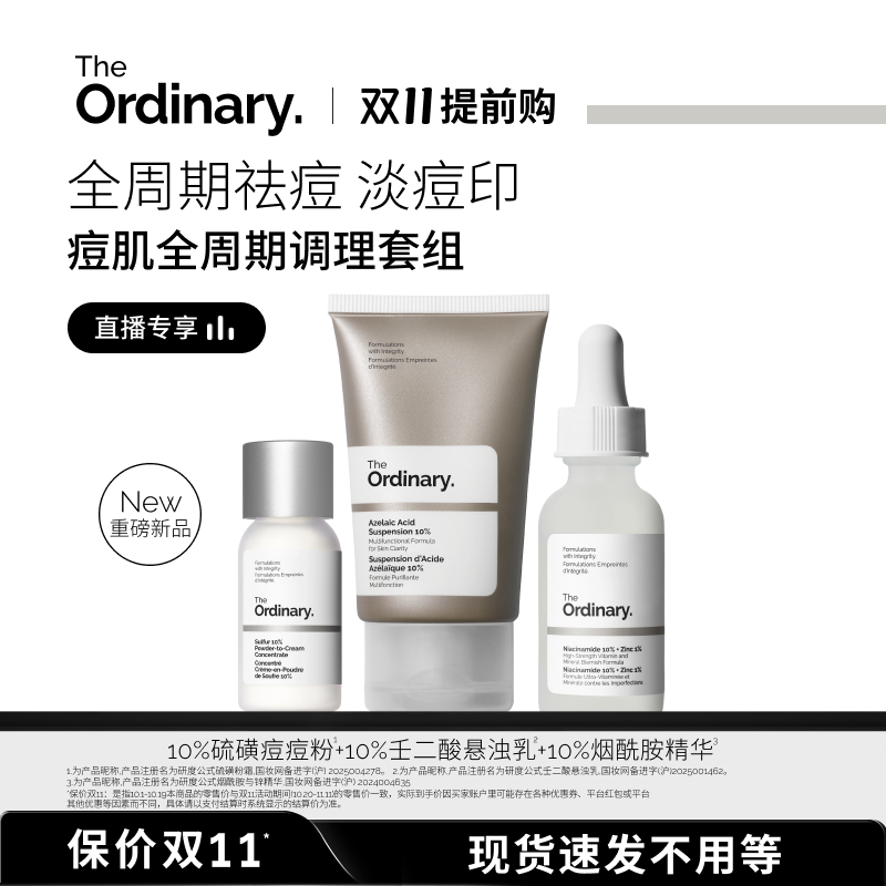 TheOrdinary研度公式烟酰胺套装