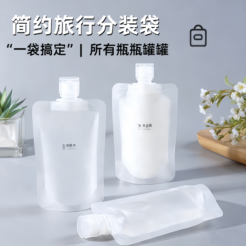 旅行分装袋化妆品乳液沐浴露洗发水小样便携小洗面奶一次性分装瓶