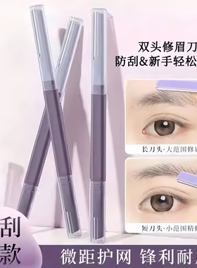 双头微距修眉刀女士专用刮眉防水锋利式学生新手刮毛安全型刮眉刀