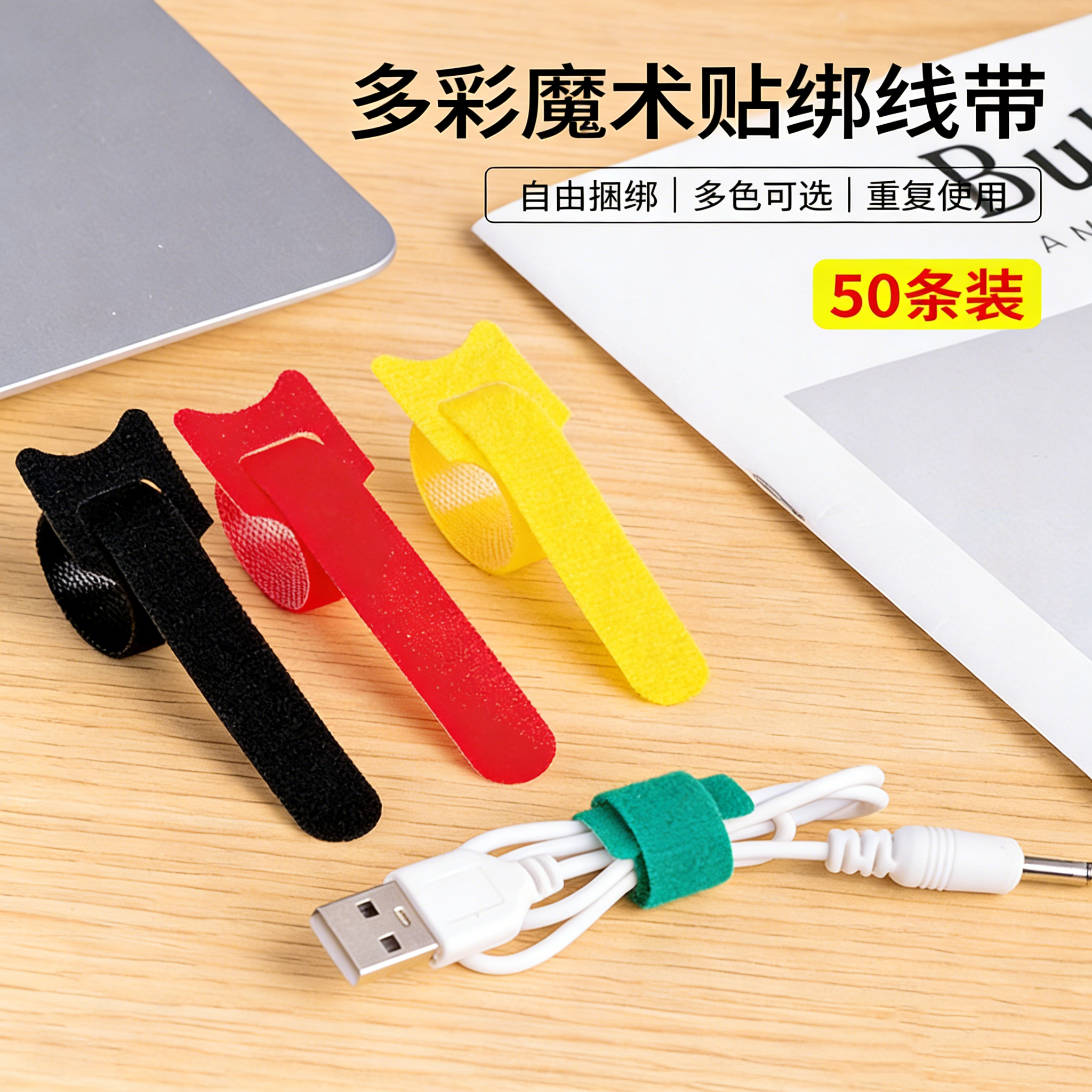 自粘魔术贴扎带数据线整理收纳带捆绑带耳机线材理线带神器绕线器