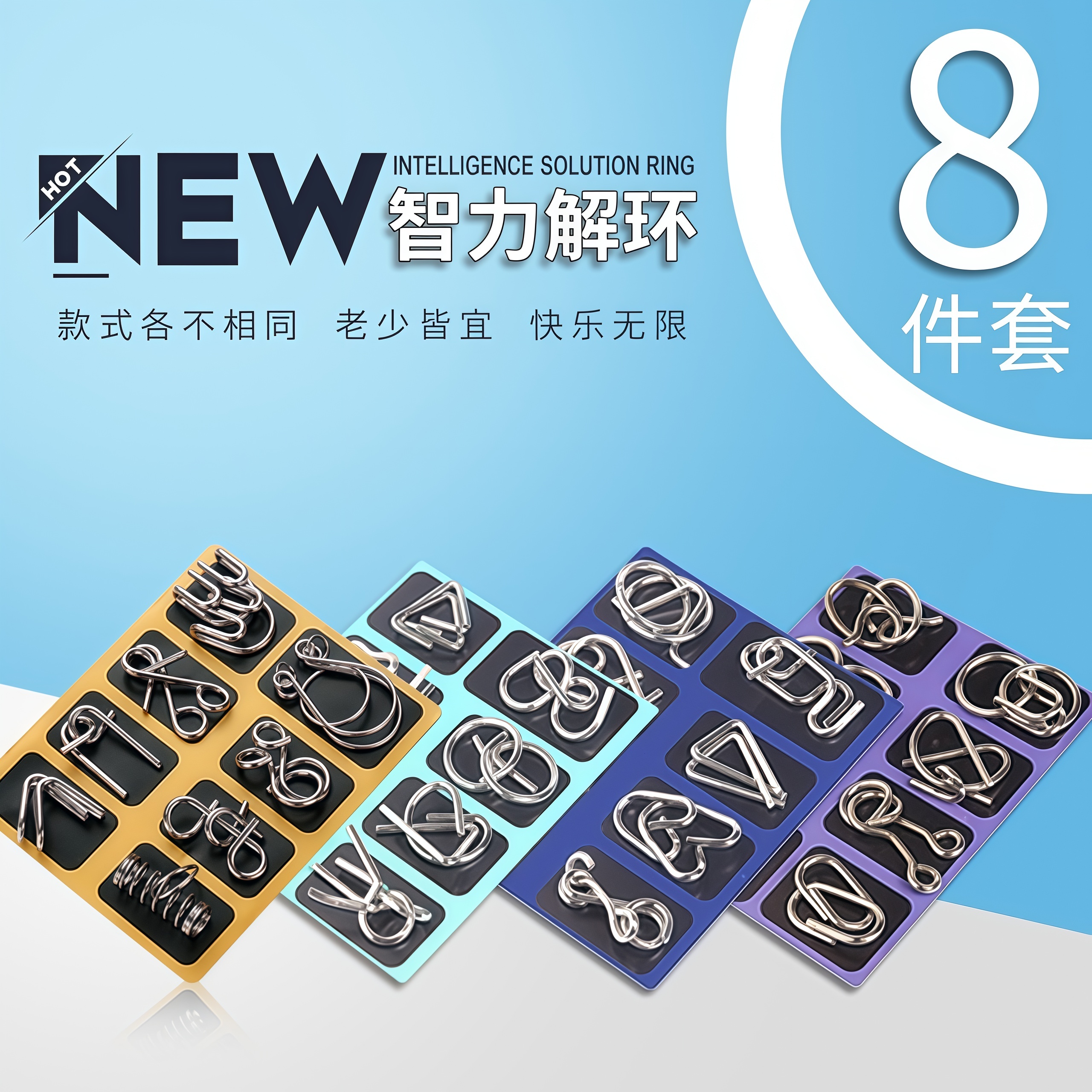 鲁班锁儿童益智力铁环解环玩具8件套金属机关解锁益智老少皆宜