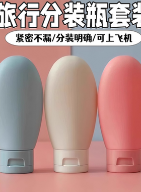 旅行便携密封化妆品分装瓶旅行装洗面奶乳液洗发水沐浴露软管分装