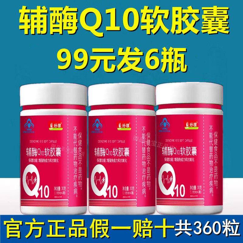 正品辅酶Q10软胶囊好棣御品圣宝成人中老年人q10官方旗舰店免疫力