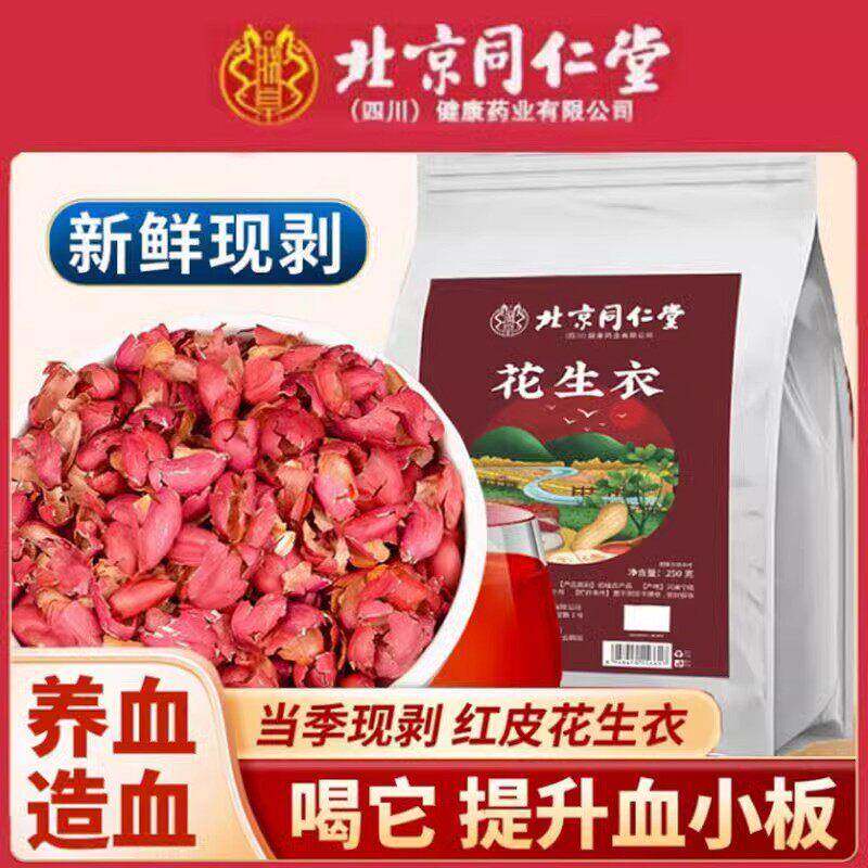 北京同仁堂花生衣红皮血小板五红汤红花生衣皮正品冲泡红皮茶官方