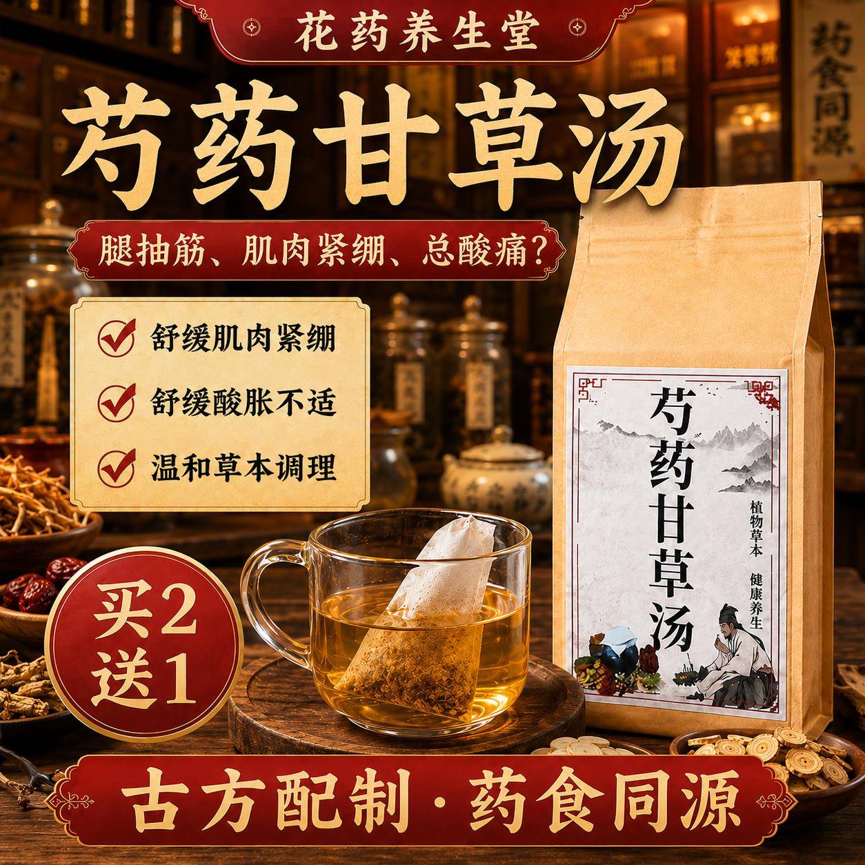 芍药甘草汤张仲景药方 肝肾调理排毒健脾益气安神助缓解抽筋痉挛