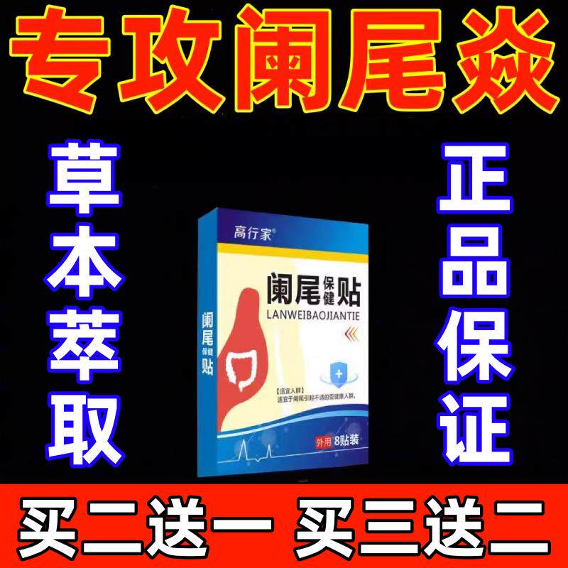 慢性阑尾焱中药贴腹疼痛难忍肠焱肿胀恶心呕吐消焱阑尾化胧膏药贴