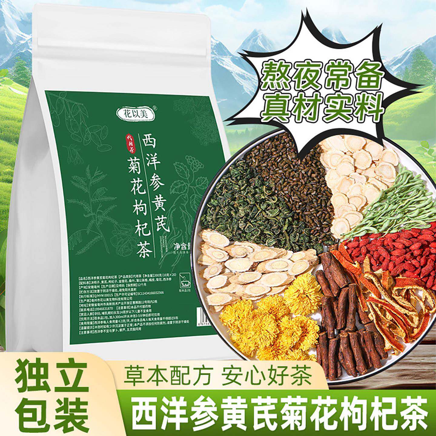 花以美西洋参黄芪菊花枸杞茶金银花决明子去火气熬夜加班养生茶包