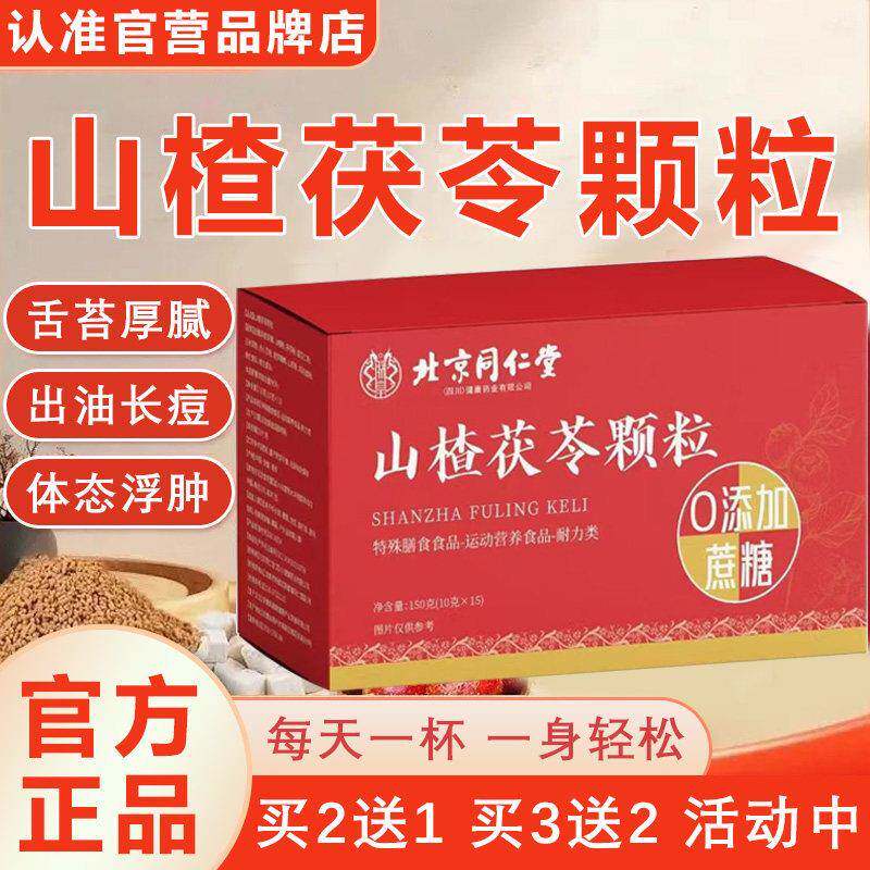 正品北京同仁堂山楂茯苓颗粒正品官方旗店祛湿体内寒益脾胃的功效